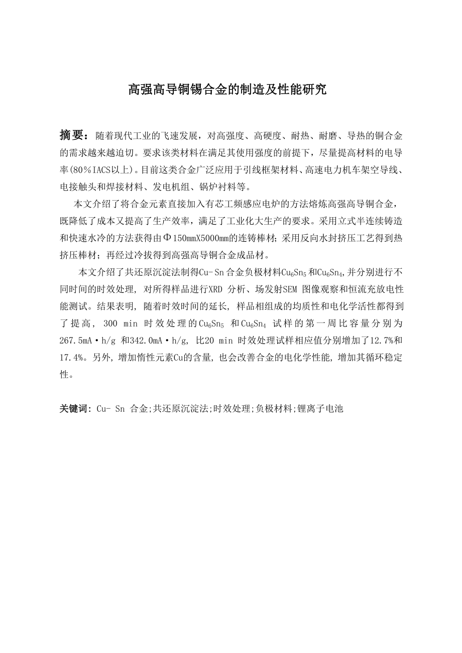 高强高导铜锡合金的制造及性能研究.doc_第1页