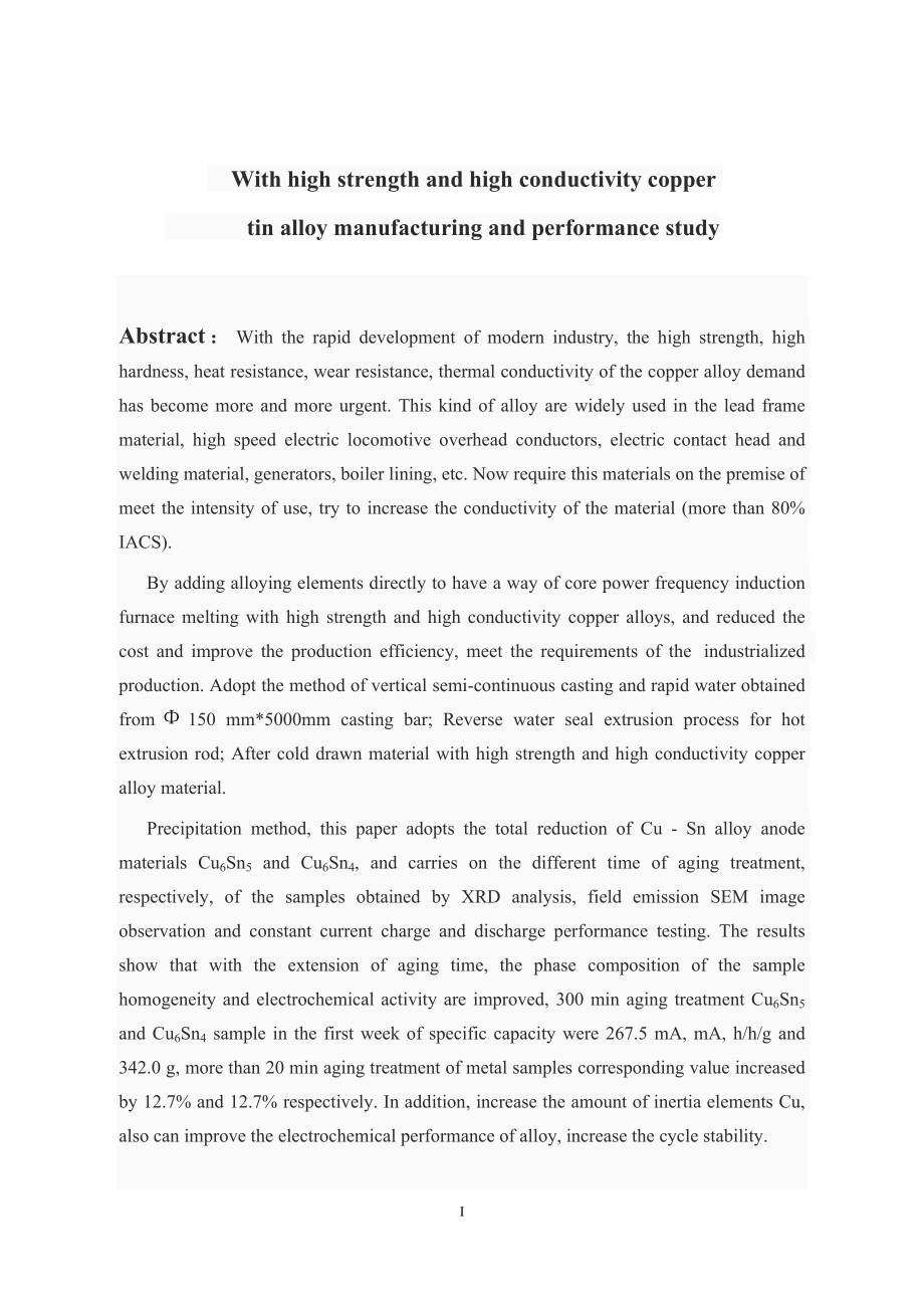 高强高导铜锡合金的制造及性能研究.doc_第2页