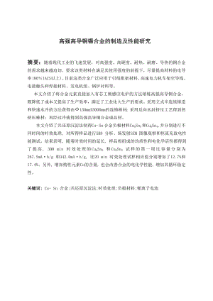 高强高导铜锡合金的制造及性能研究.doc