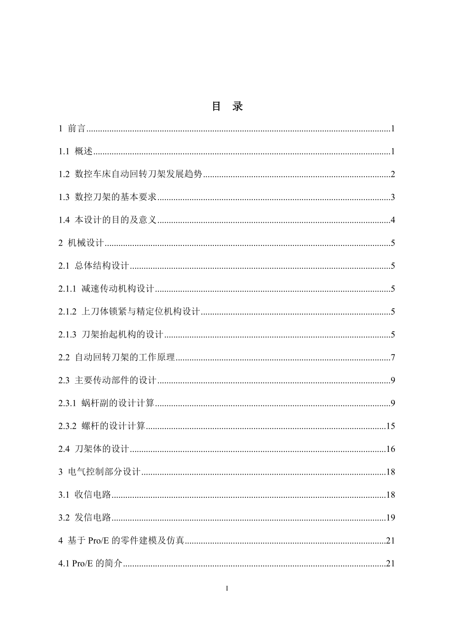 四工位立式回转刀架机电系统设计及仿真.docx_第3页