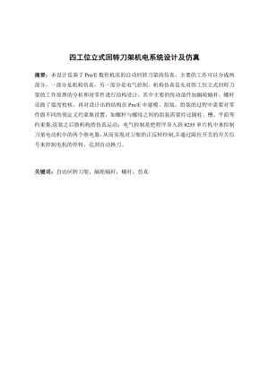 四工位立式回转刀架机电系统设计及仿真.docx