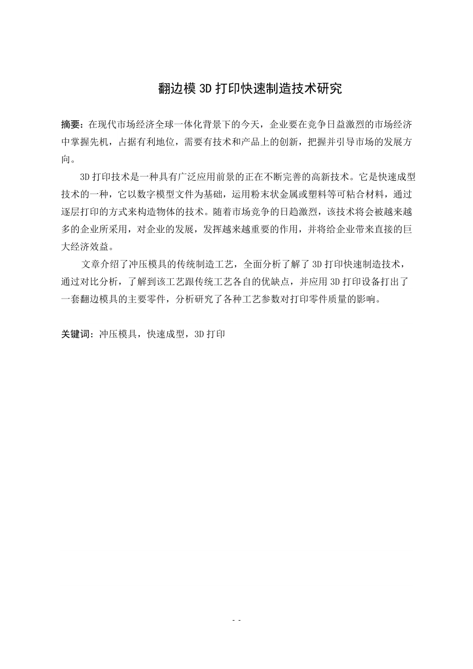 翻边模3D打印快速制造技术研究.doc_第1页