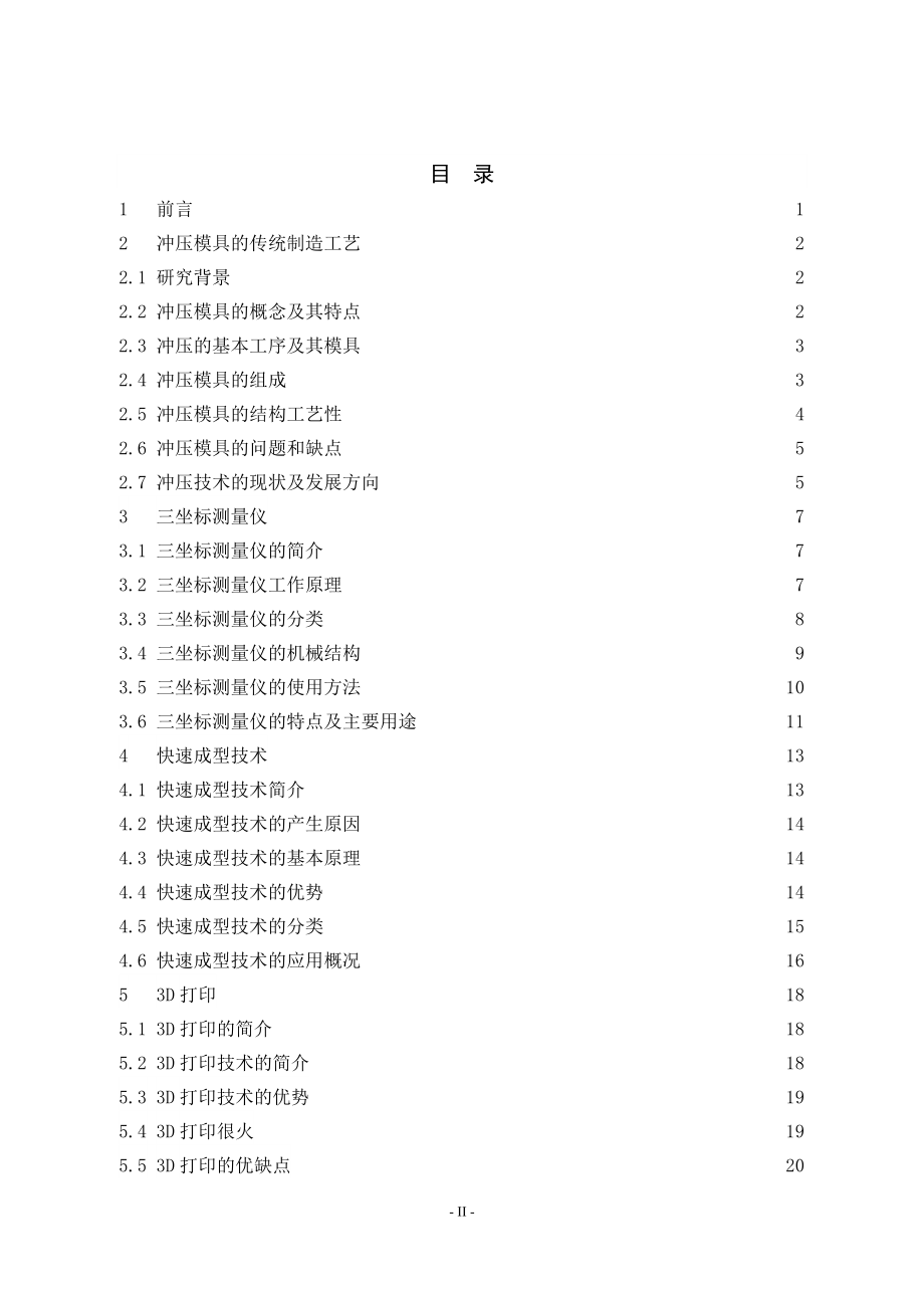 翻边模3D打印快速制造技术研究.doc_第3页