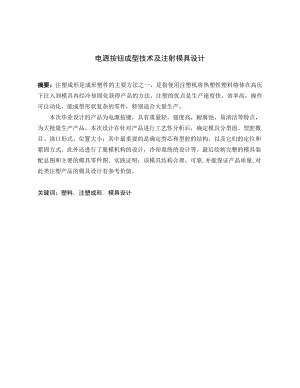 电源按钮成型技术及注射模具设计.doc