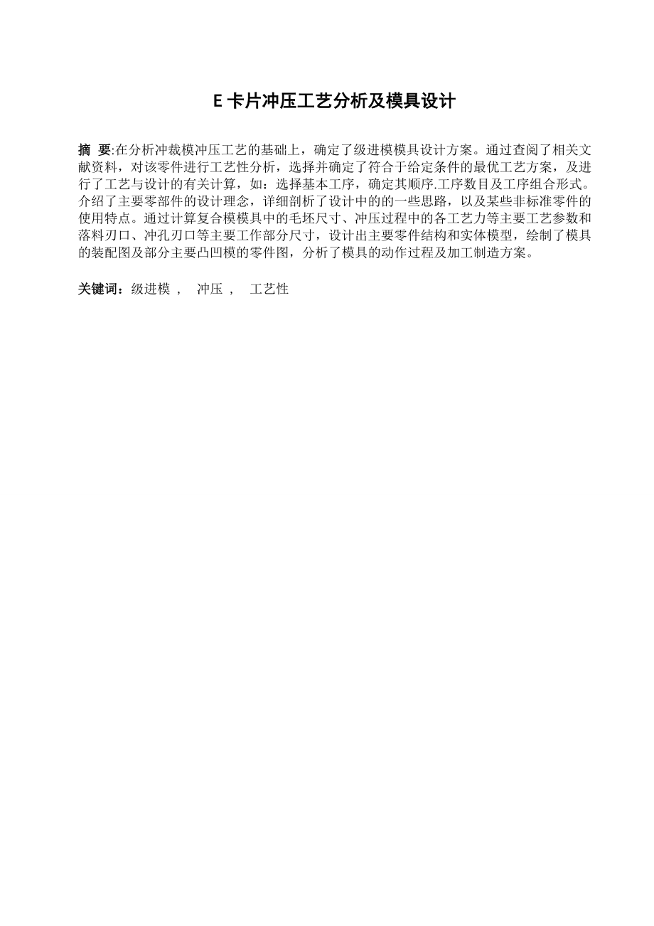 E卡片冲压工艺分析及模具设计.doc_第1页