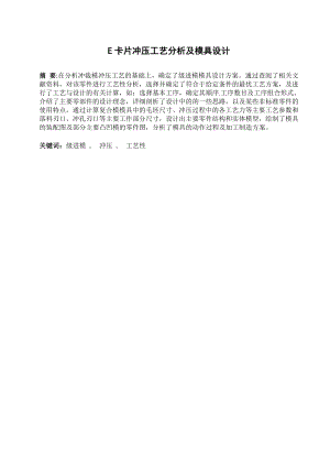 E卡片冲压工艺分析及模具设计.doc