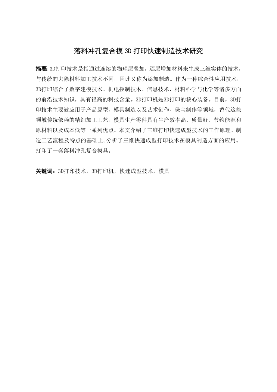 落料冲孔复合模3D打印快速制造技术研究.doc_第1页
