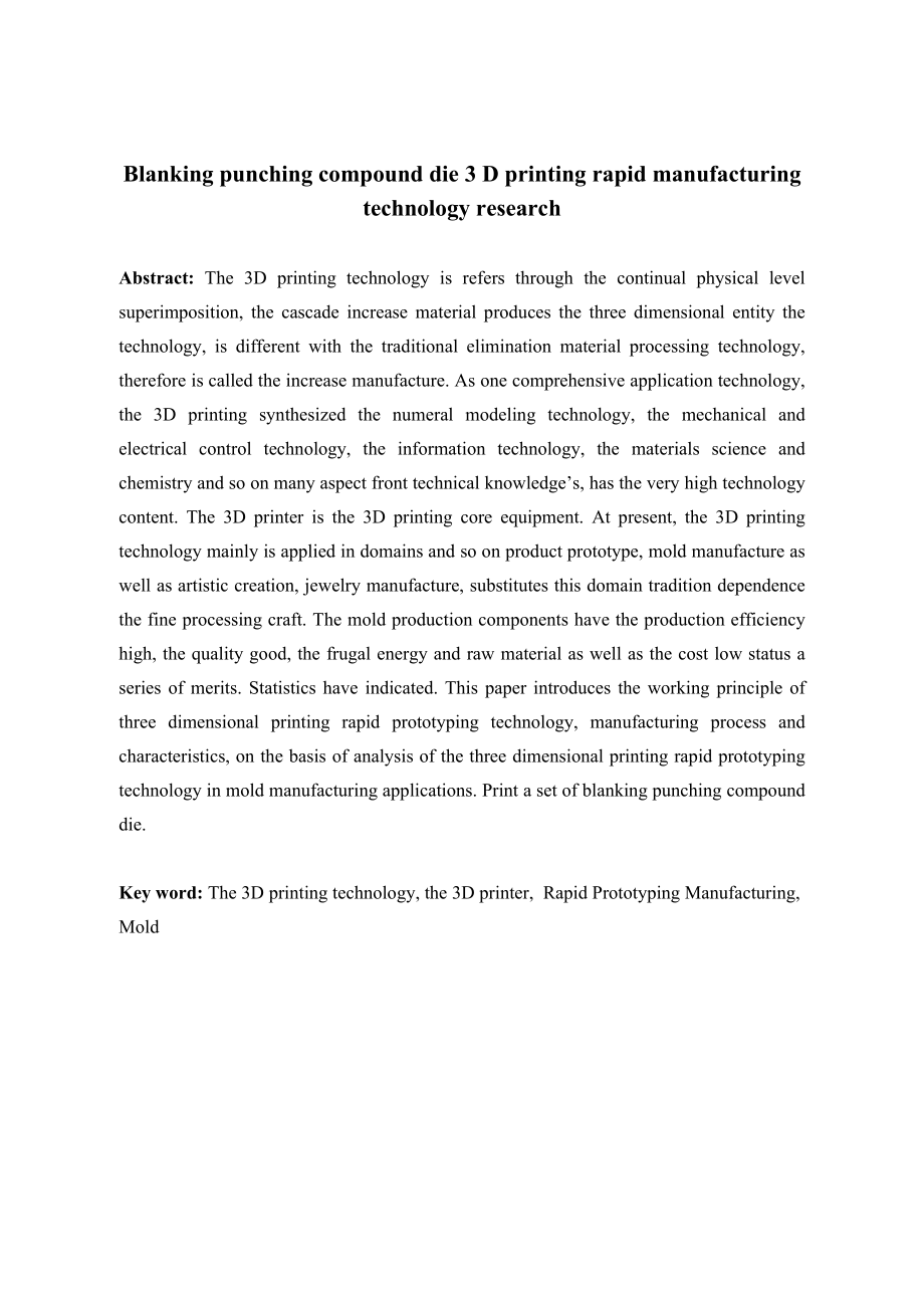 落料冲孔复合模3D打印快速制造技术研究.doc_第2页
