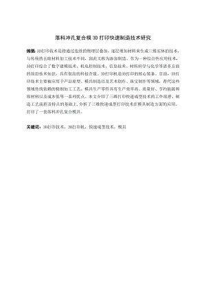 落料冲孔复合模3D打印快速制造技术研究.doc