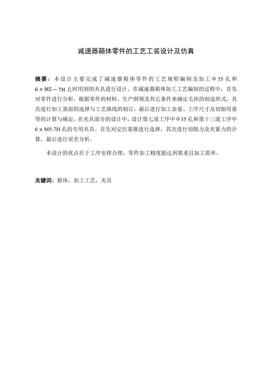 减速器箱体零件的工艺工装设计及仿真.docx_第1页