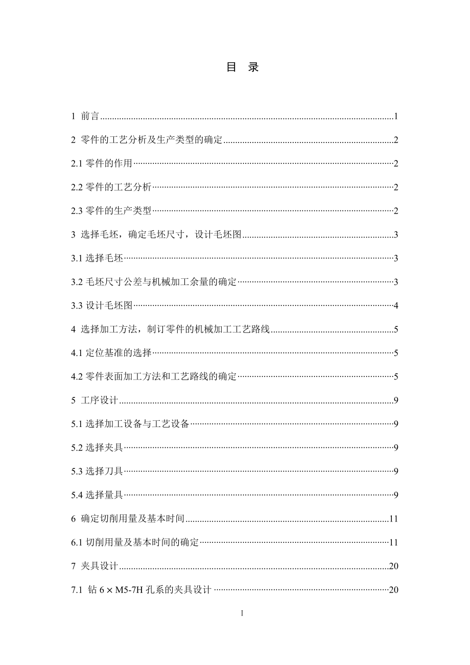 减速器箱体零件的工艺工装设计及仿真.docx_第3页