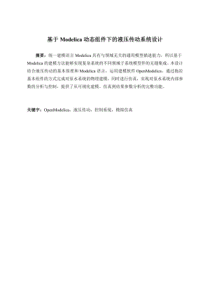 基于modelica动态组件下的液压传动系统设计.doc