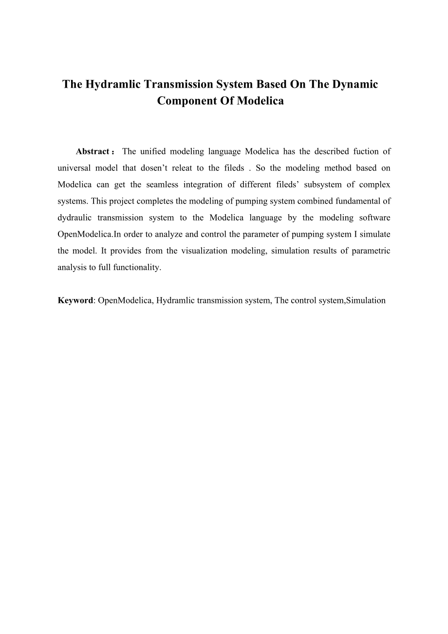 基于modelica动态组件下的液压传动系统设计.doc_第2页