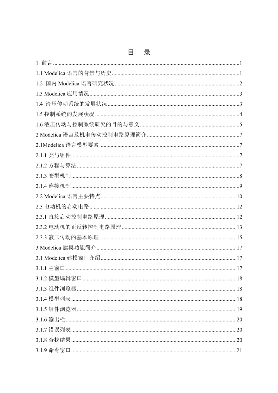 基于modelica动态组件下的液压传动系统设计.doc_第3页
