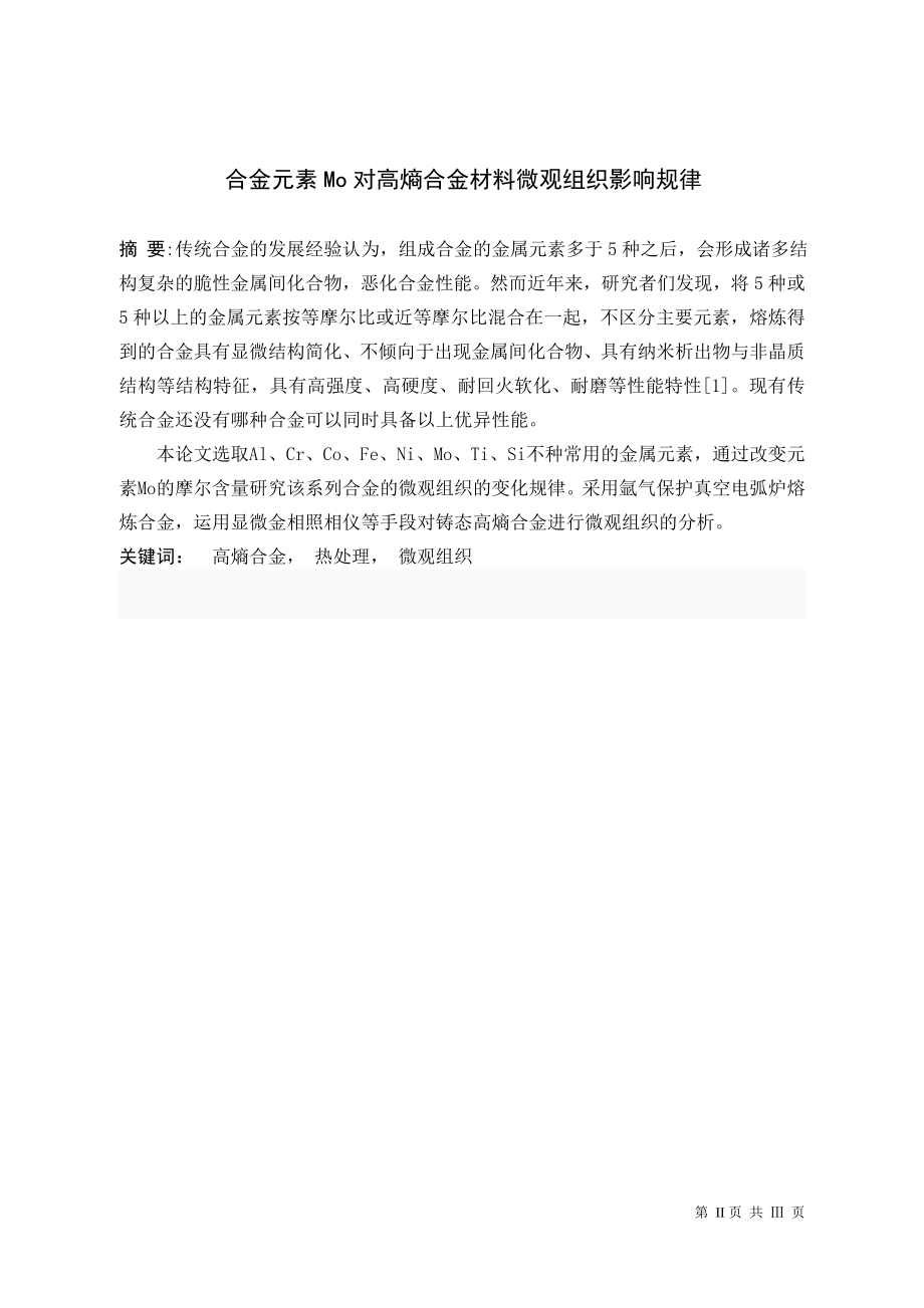 合金元素Mo对高熵合金材料微观组织影响规律.doc_第1页