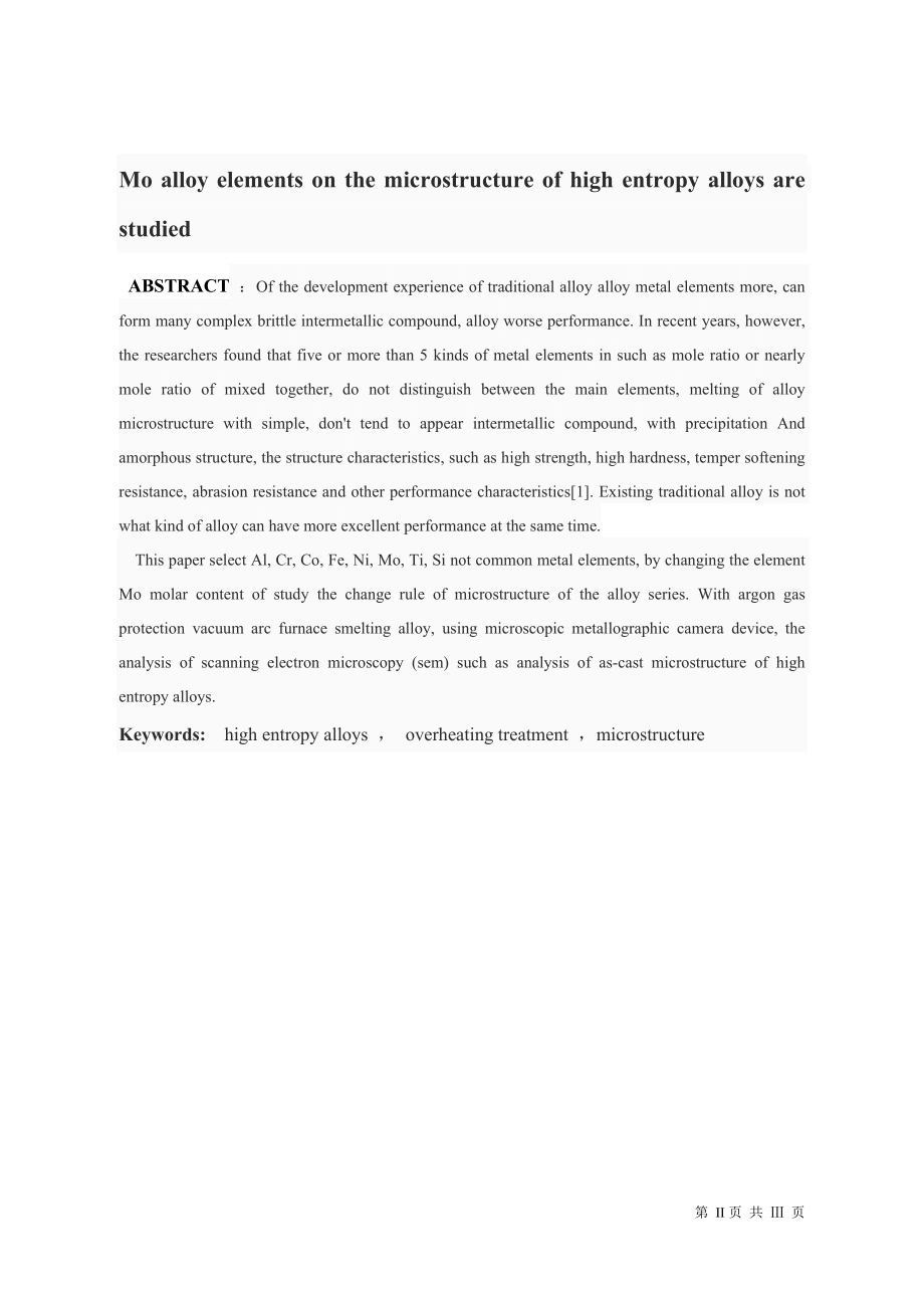 合金元素Mo对高熵合金材料微观组织影响规律.doc_第2页