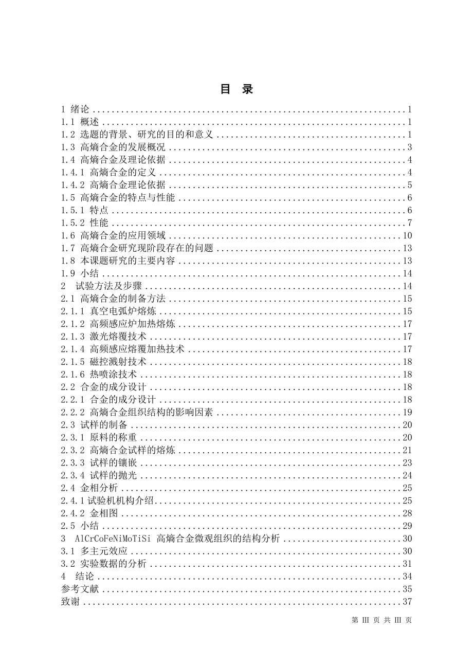 合金元素Mo对高熵合金材料微观组织影响规律.doc_第3页