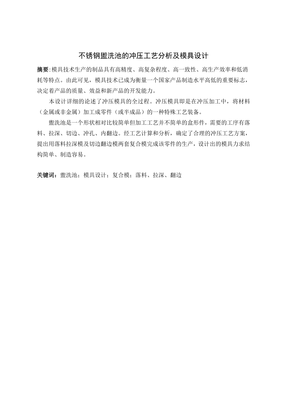 不锈钢盥洗池的冲压工艺分析及模具设计.doc_第1页