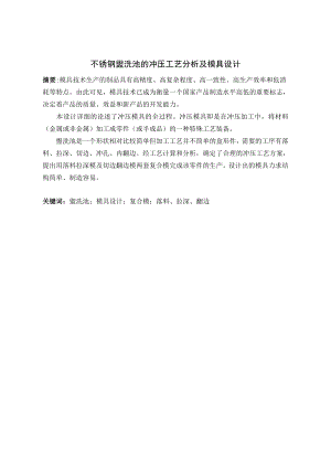 不锈钢盥洗池的冲压工艺分析及模具设计.doc