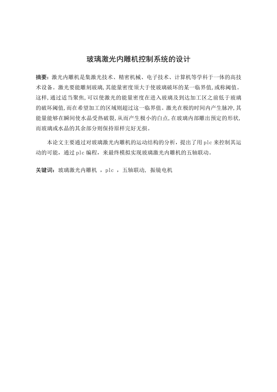 玻璃激光内雕机控制系统的设计.docx_第1页