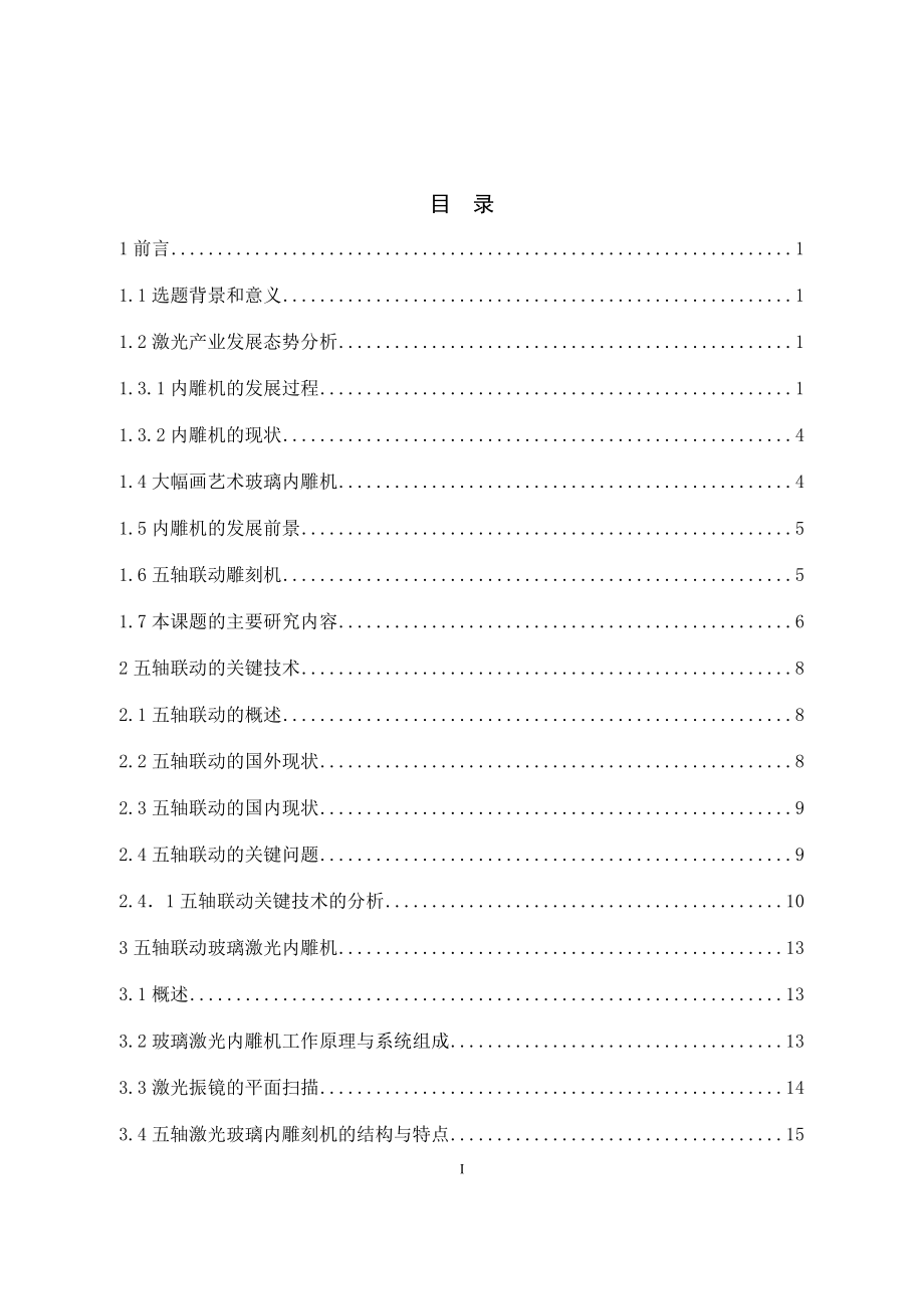 玻璃激光内雕机控制系统的设计.docx_第3页