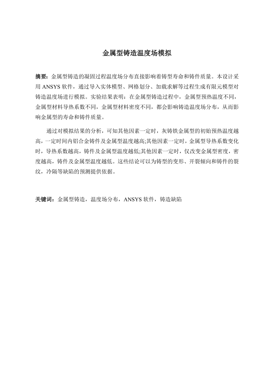 金属型铸造温度场模拟.docx_第1页
