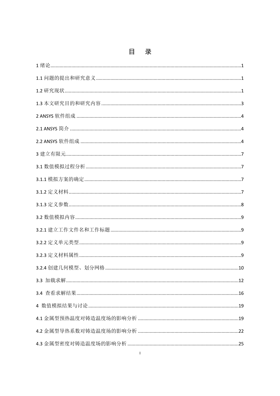 金属型铸造温度场模拟.docx_第3页
