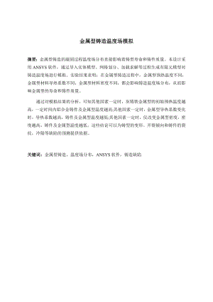 金属型铸造温度场模拟.docx