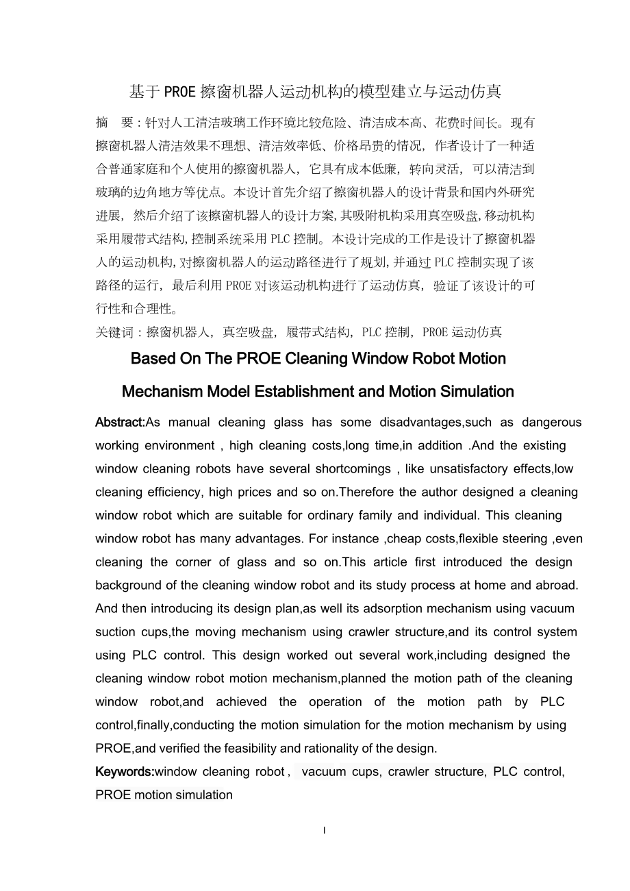 基于PROE擦窗机器人运动机构的模型建立与运动.doc_第1页