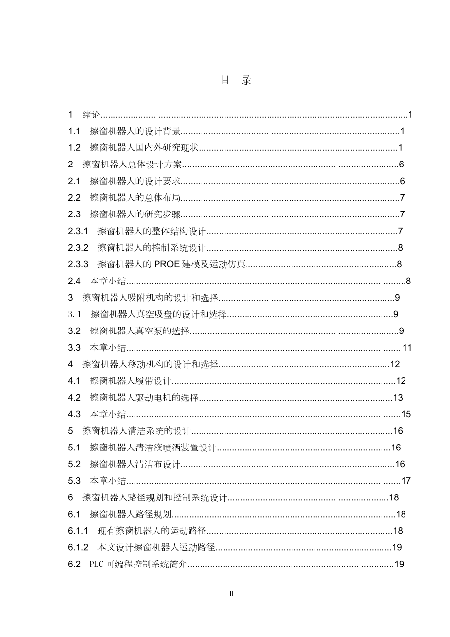 基于PROE擦窗机器人运动机构的模型建立与运动.doc_第2页