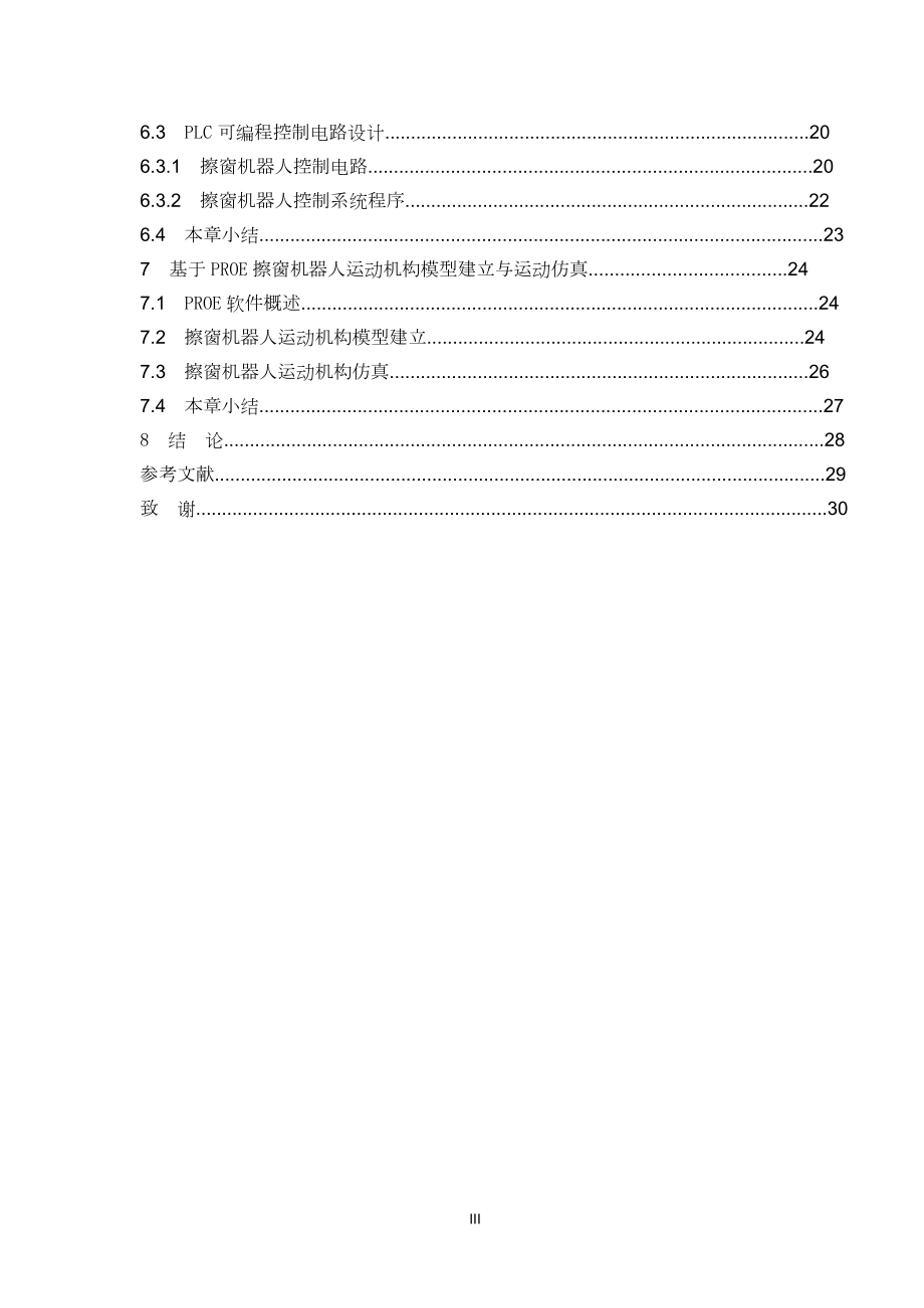 基于PROE擦窗机器人运动机构的模型建立与运动.doc_第3页