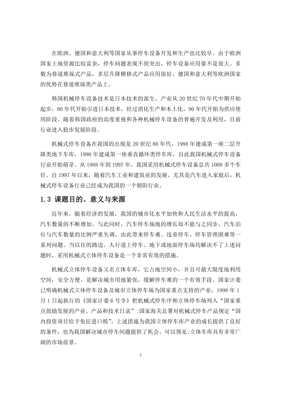 基于MATLAB的升降式立体车库的研究与结构优化设计.docx_第2页