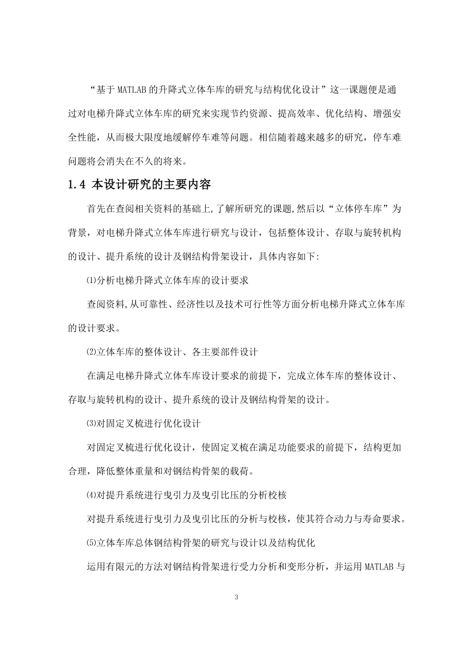 基于MATLAB的升降式立体车库的研究与结构优化设计.docx_第3页