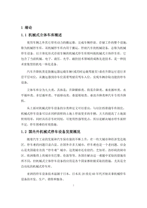 基于MATLAB的升降式立体车库的研究与结构优化设计.docx