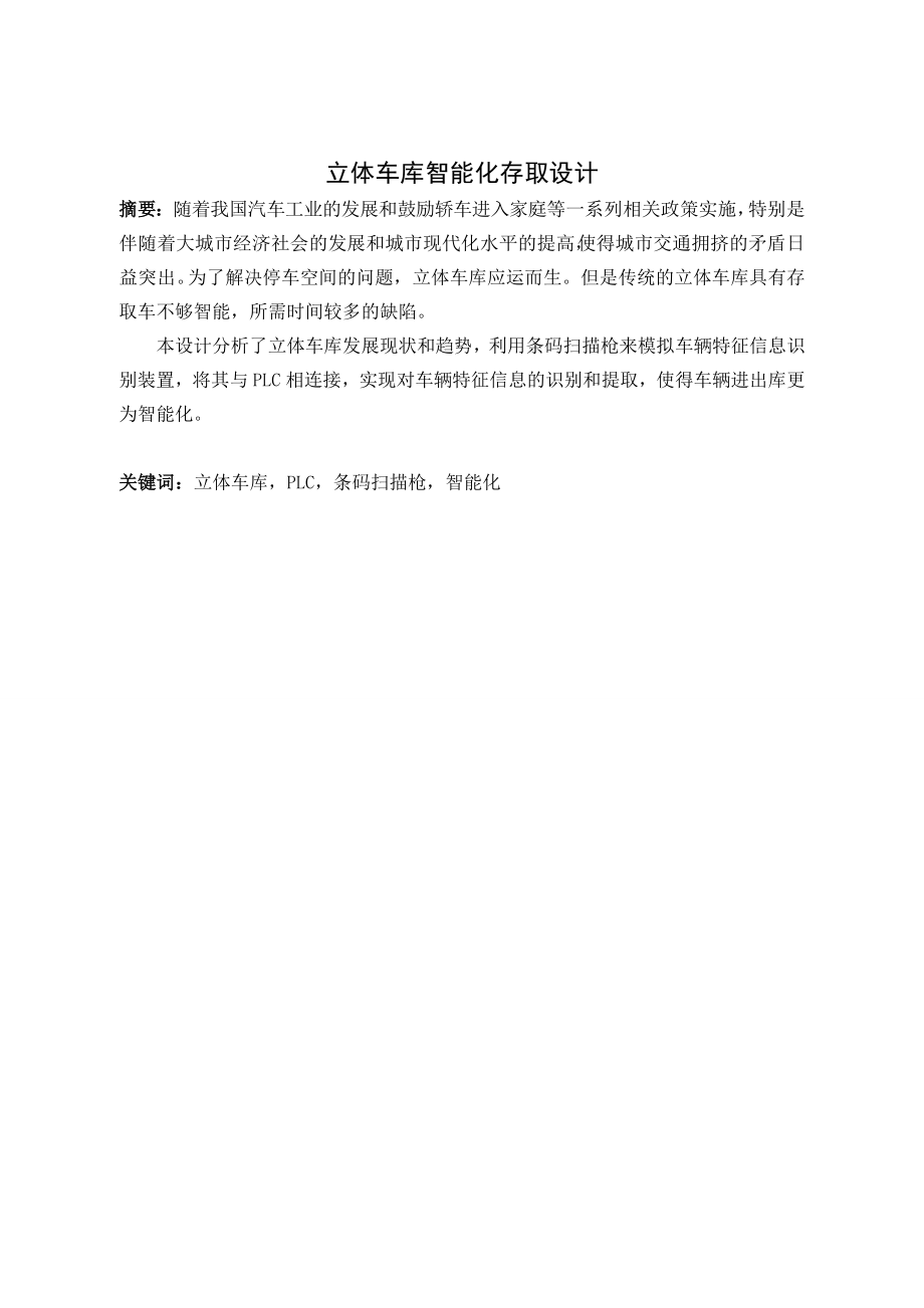立体车库智能化存取设计.doc_第1页
