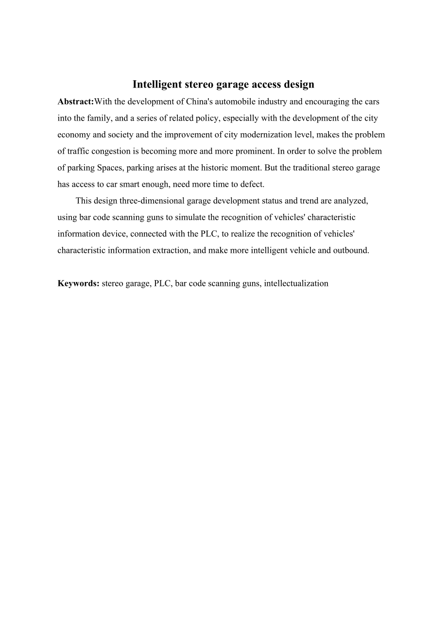 立体车库智能化存取设计.doc_第2页