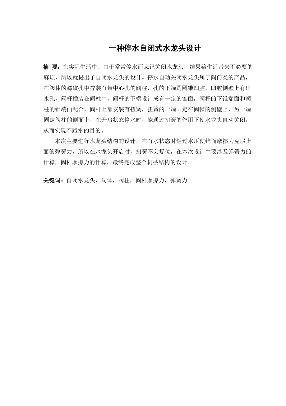 一种停水自闭式水龙头设计.doc_第1页