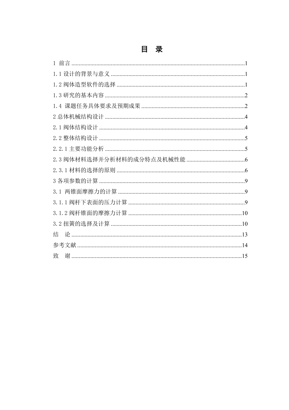 一种停水自闭式水龙头设计.doc_第3页