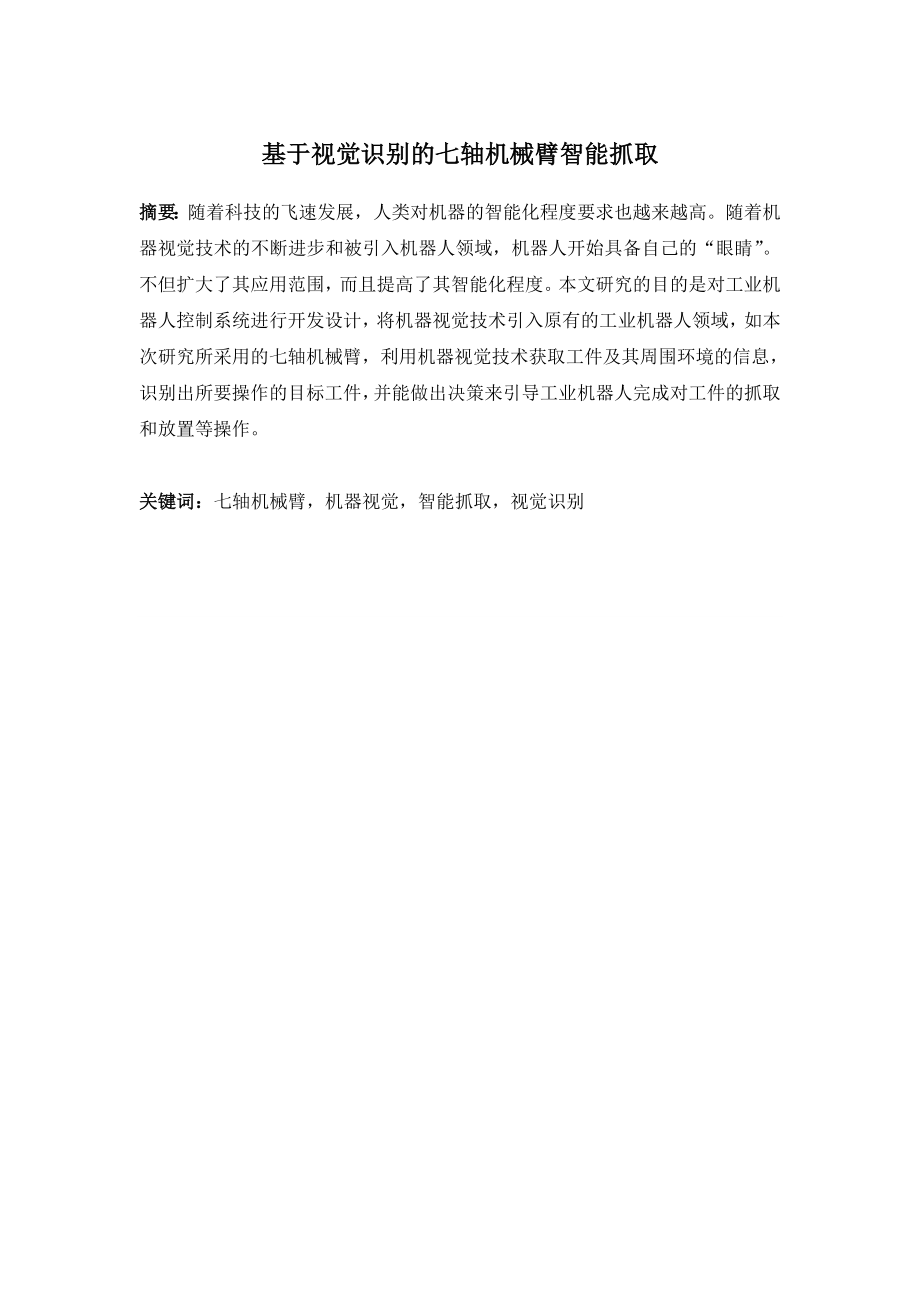 基于视觉识别的七轴机械臂智能抓取的设计.doc_第1页