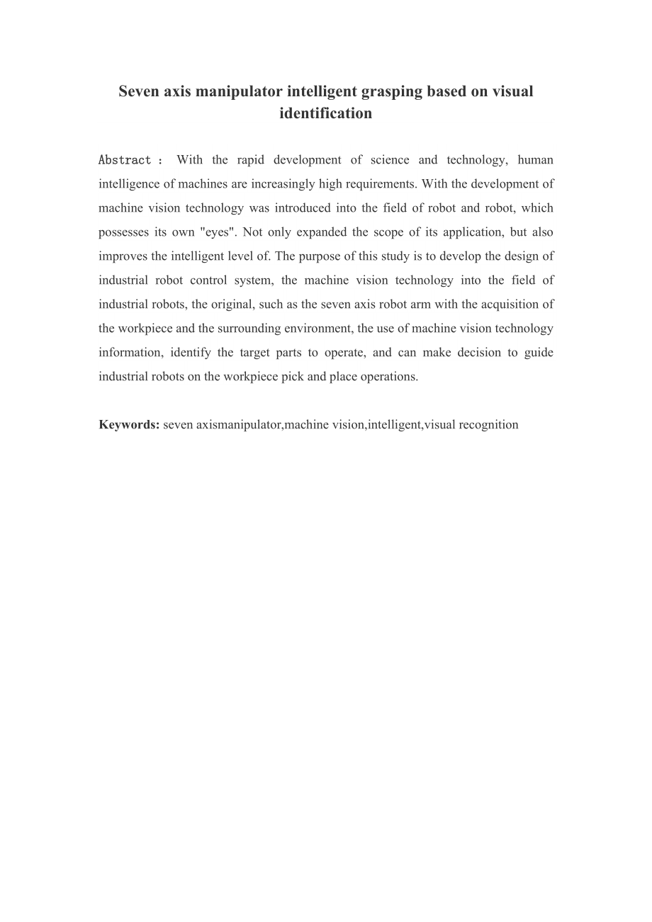 基于视觉识别的七轴机械臂智能抓取的设计.doc_第2页