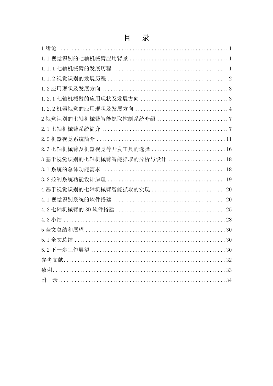 基于视觉识别的七轴机械臂智能抓取的设计.doc_第3页