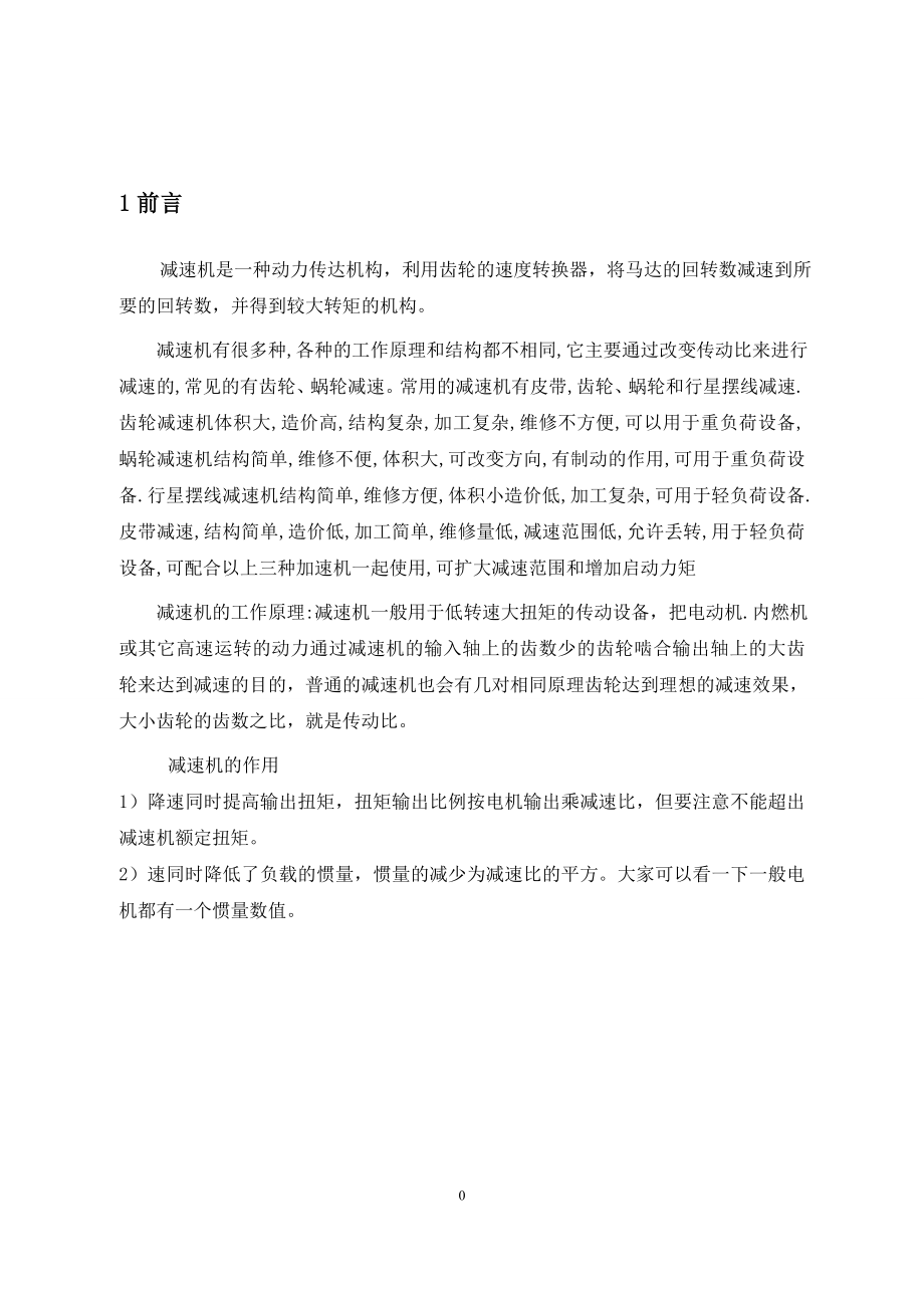 减速箱体零件的工艺规程编制及夹具设计.DOC_第1页