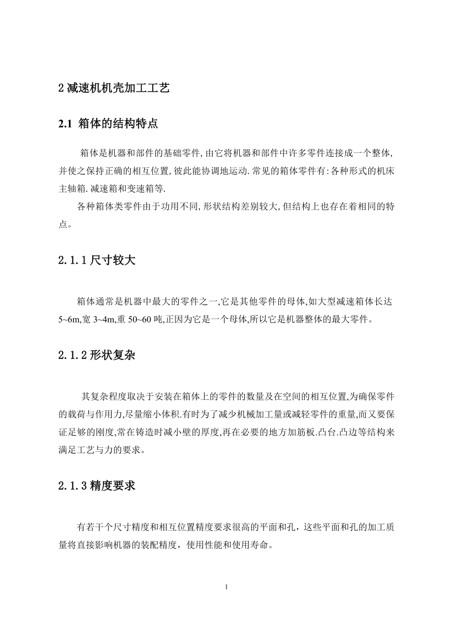 减速箱体零件的工艺规程编制及夹具设计.DOC_第2页