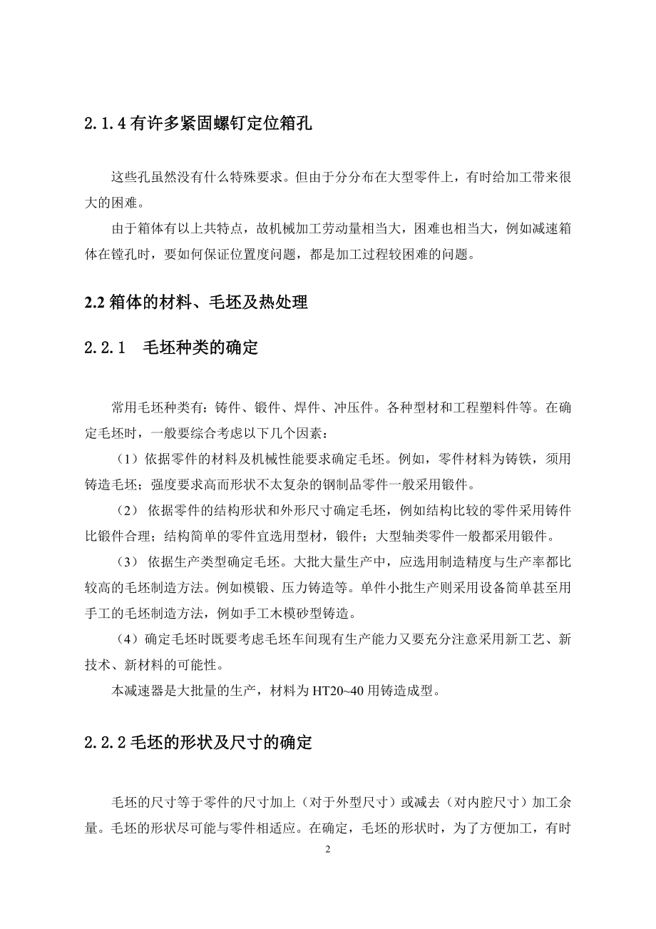减速箱体零件的工艺规程编制及夹具设计.DOC_第3页