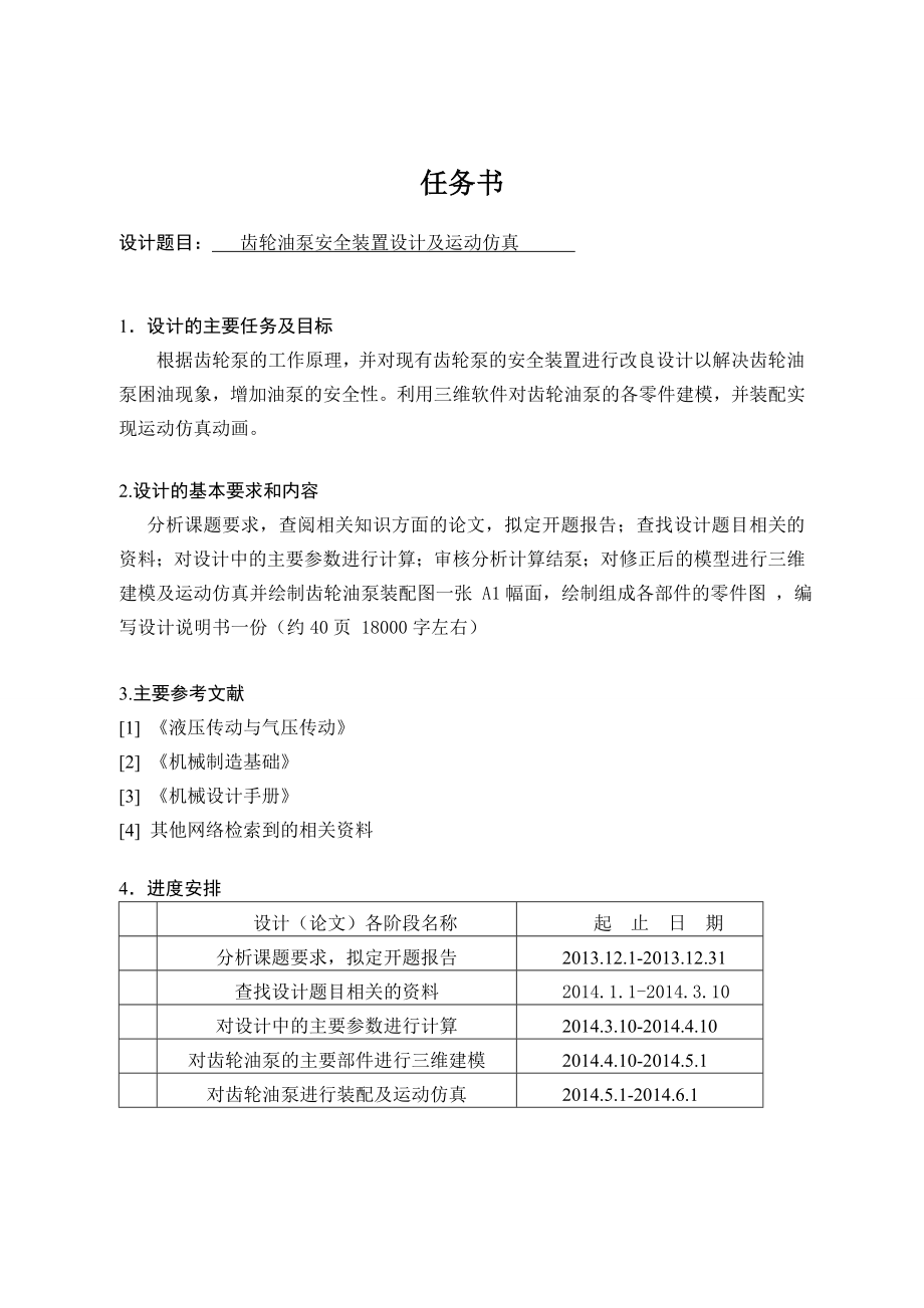 齿轮油泵安全装置设计及运动仿真.doc_第1页