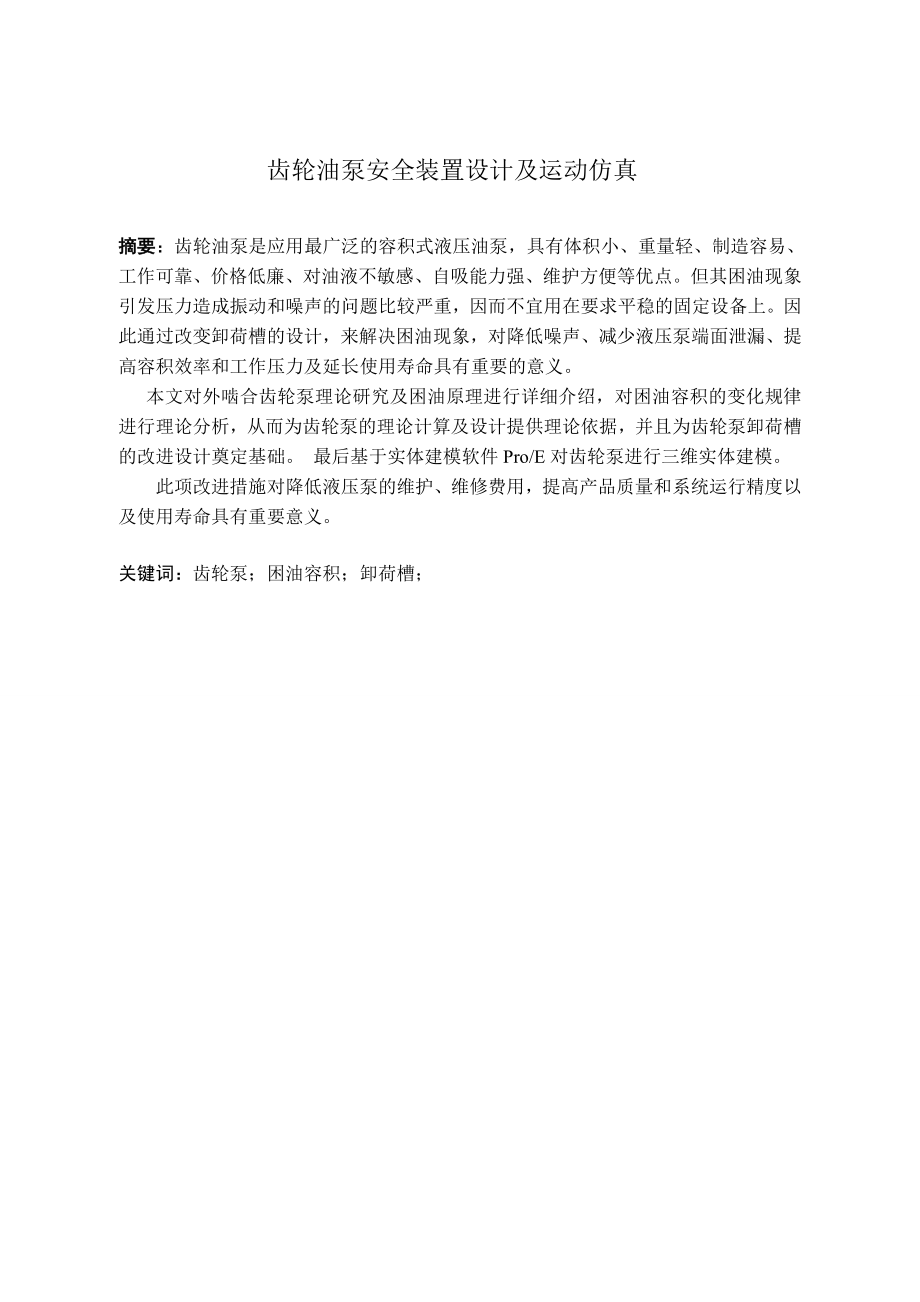 齿轮油泵安全装置设计及运动仿真.doc_第2页