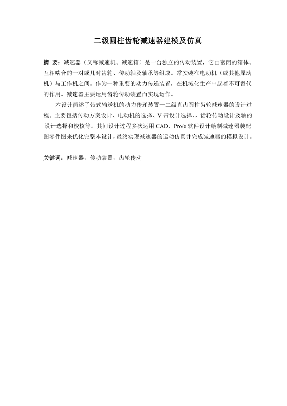 二级圆柱减速器的建模及仿真.doc_第1页