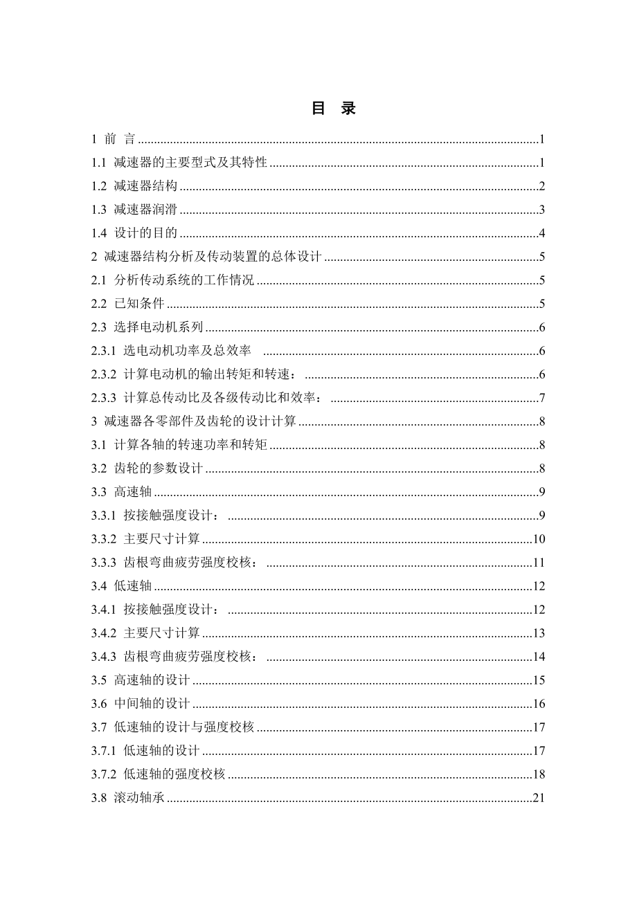 二级圆柱减速器的建模及仿真.doc_第3页