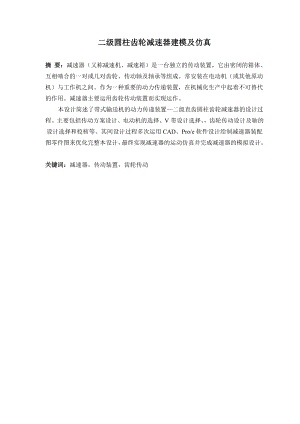 二级圆柱减速器的建模及仿真.doc