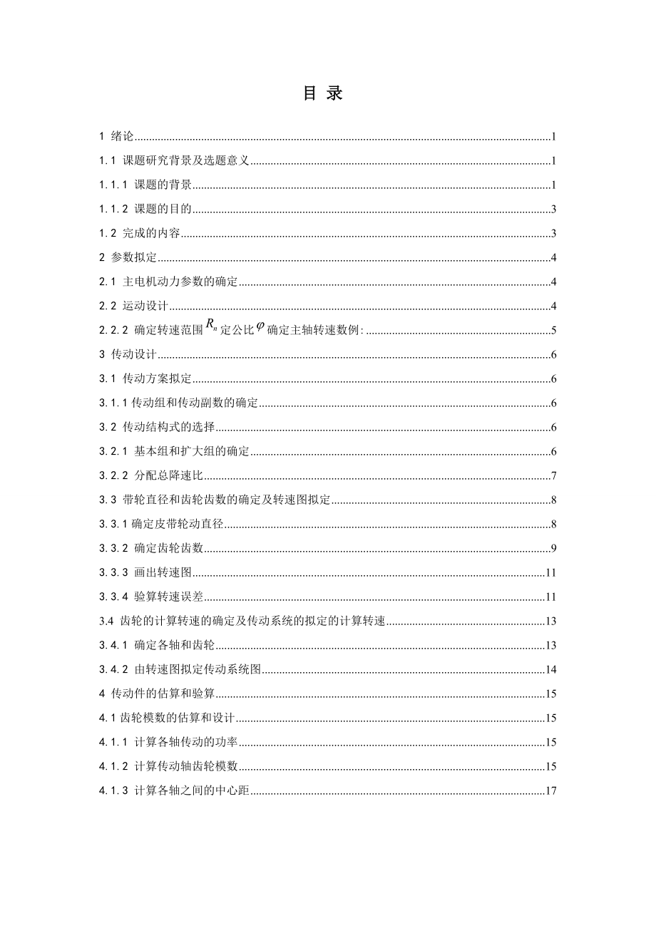 普通车床主轴箱设计.doc_第3页